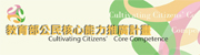 教育部公民核心能心推廣計劃logo 網站