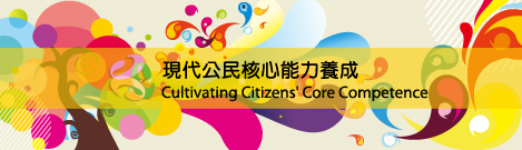 現代公民核心能力養成logo 網站